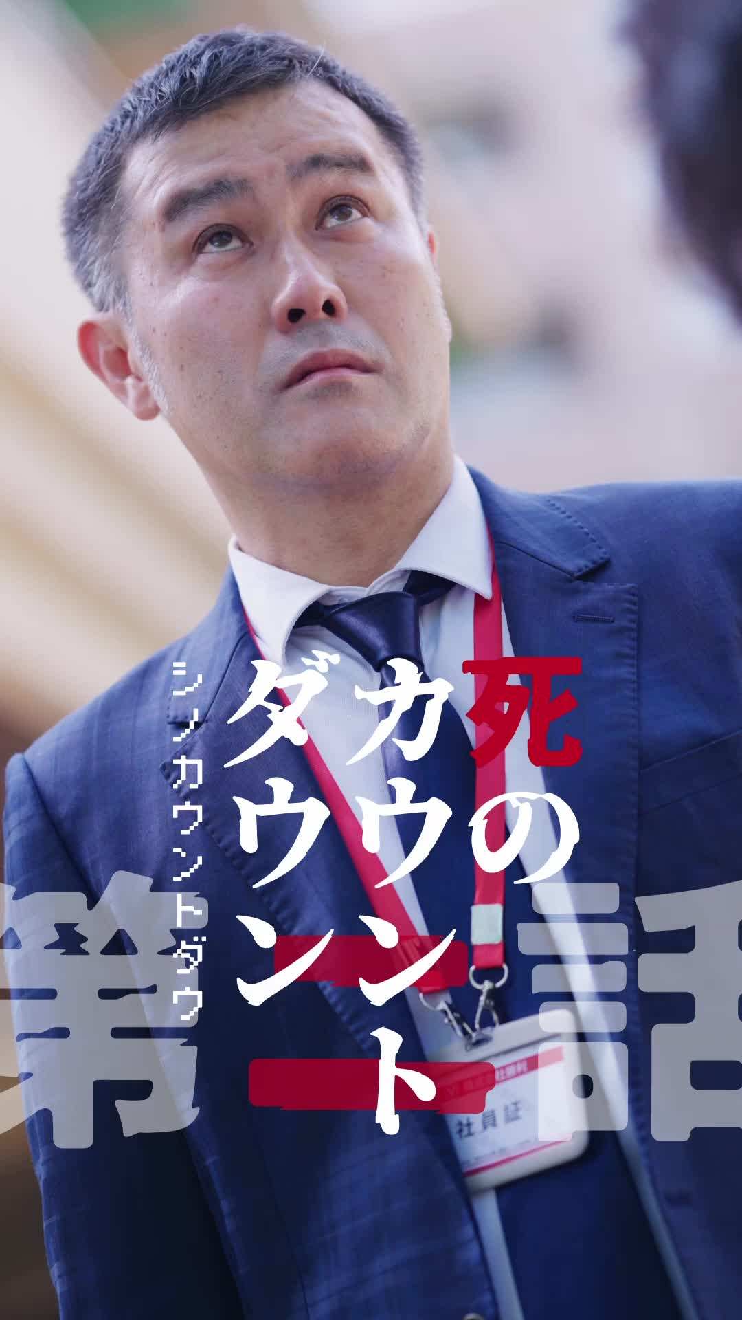 エピソード2 - カウントダウン黒会社爆発