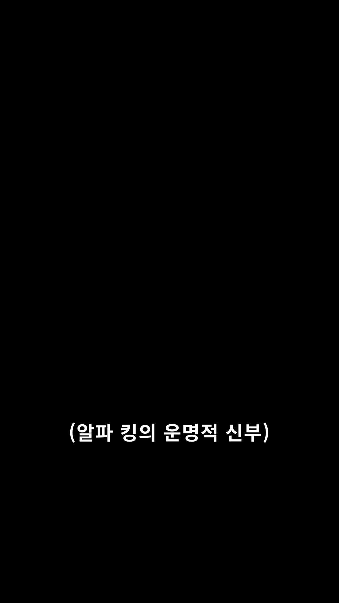 에피소드 1 - 알파 킹의 운명적 신부