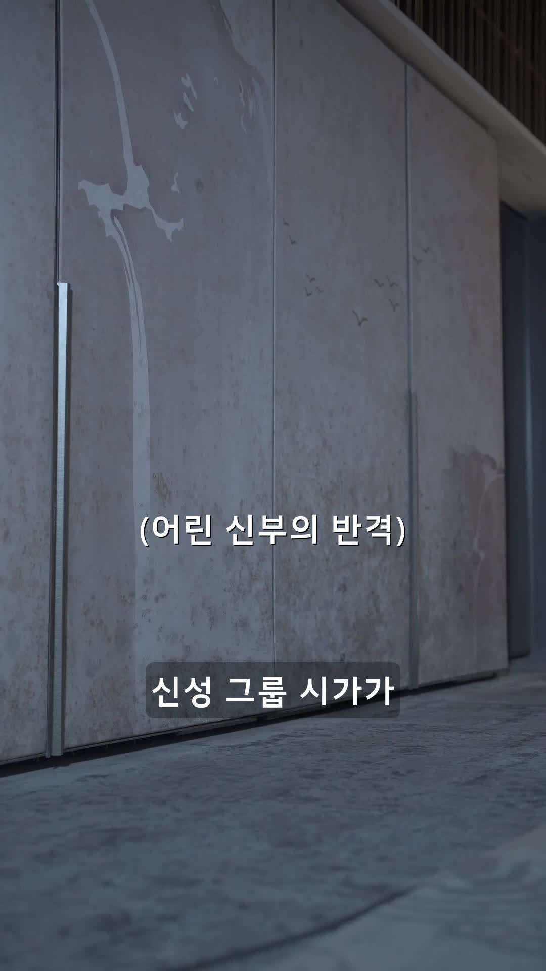 에피소드 1 - 어린 신부의 반격