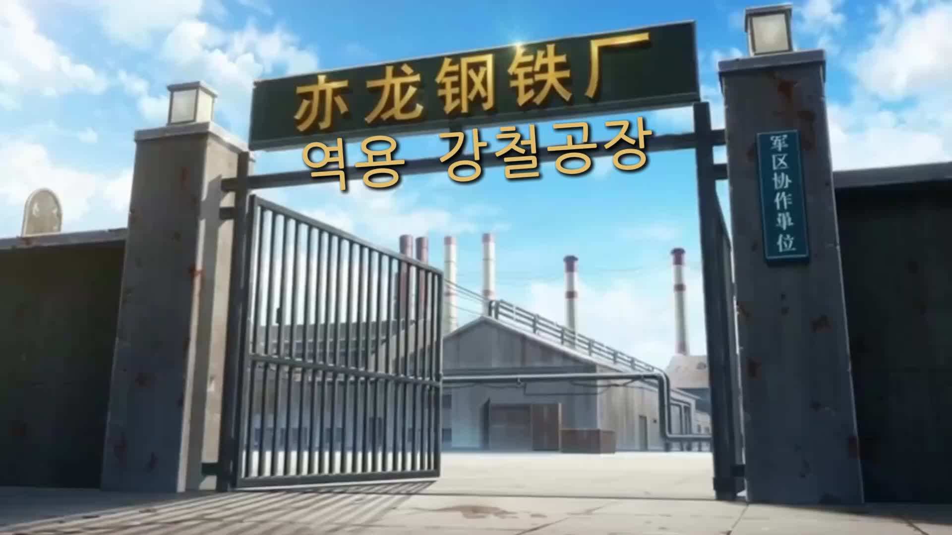 에피소드 22 - 수리공 아빠가 메카를 만들자 국가가 나를 불러내다