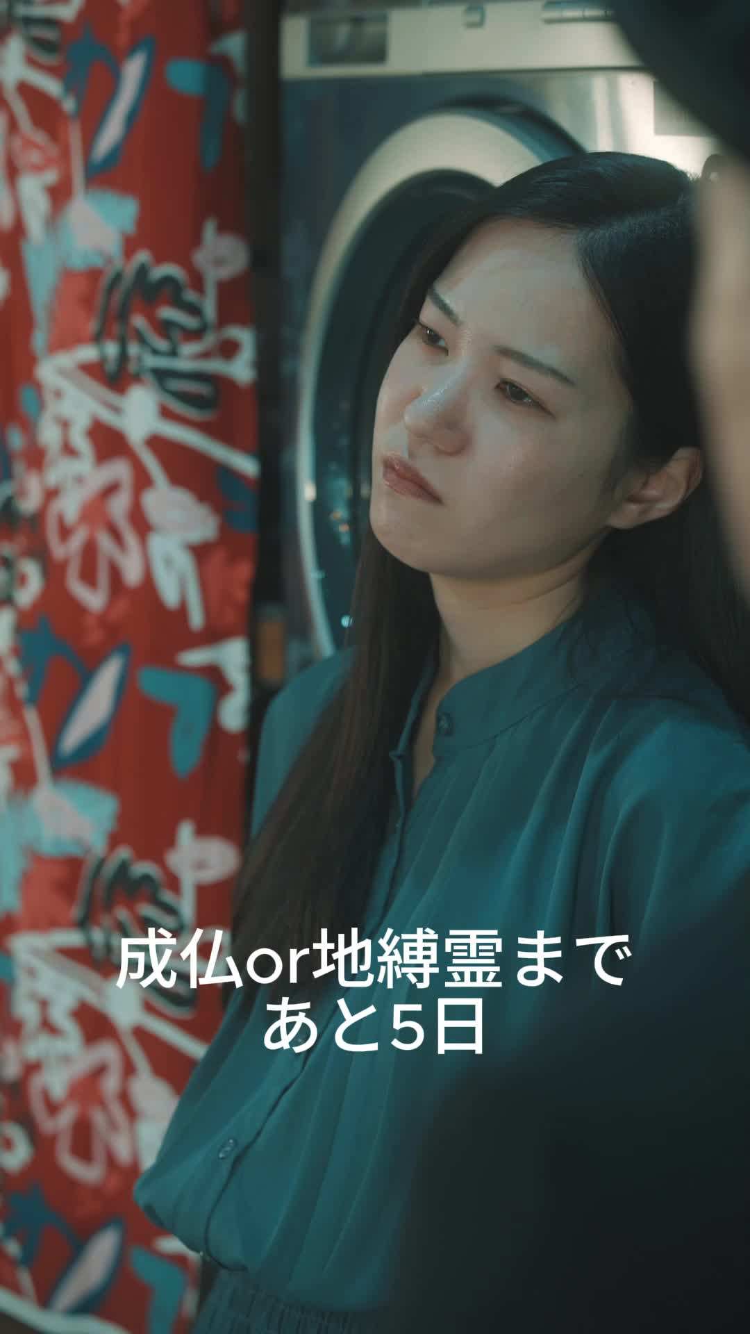 エピソード18 - お黄泉に行けないお嫁さん
