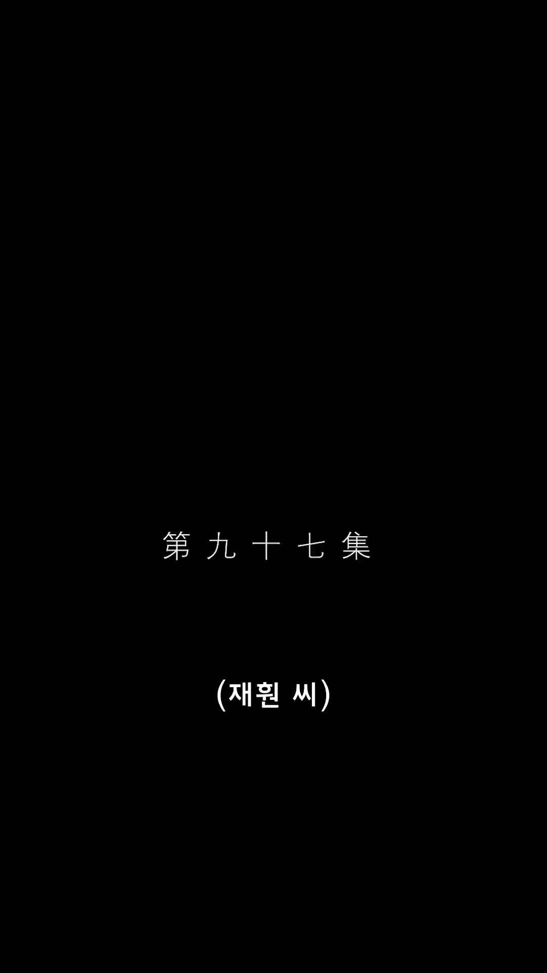 에피소드 97 - 심장으로 묶이다