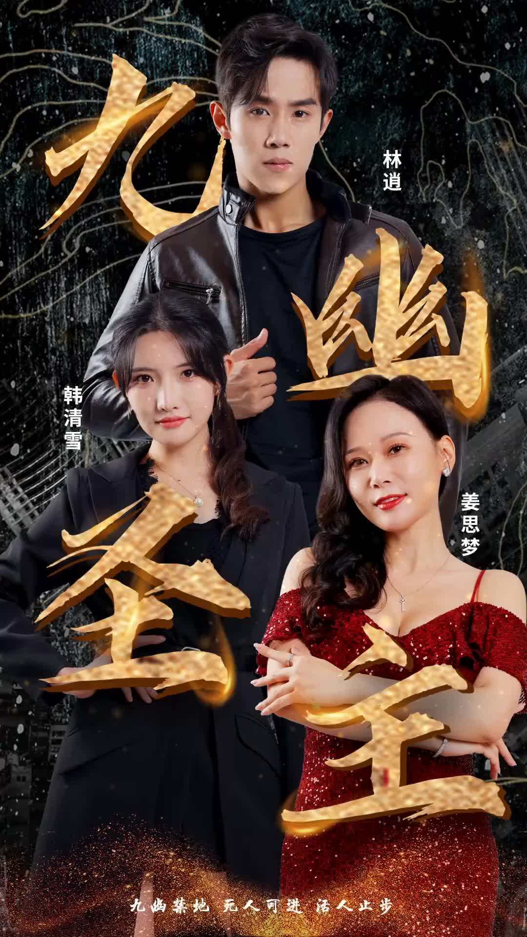 第1集 - 九幽聖主