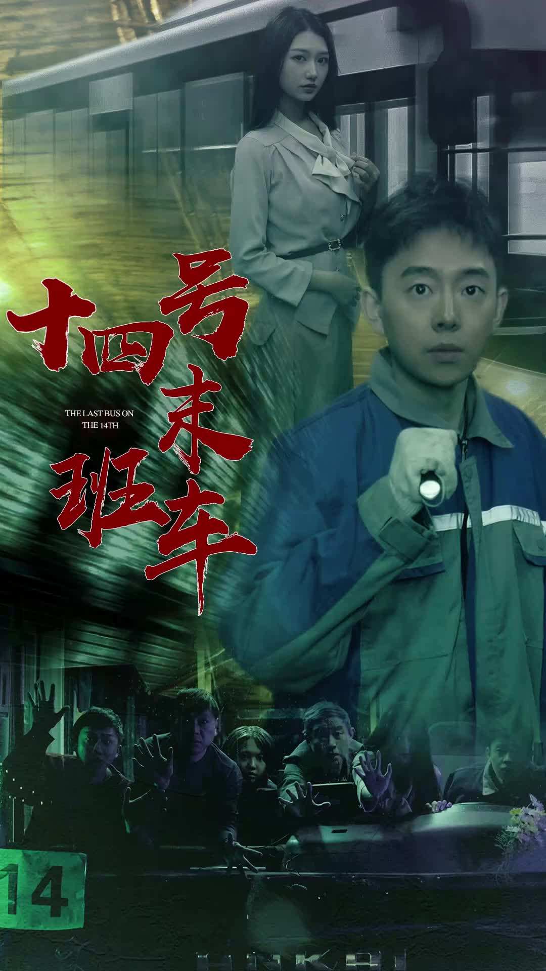 第1集 - 午夜末班車