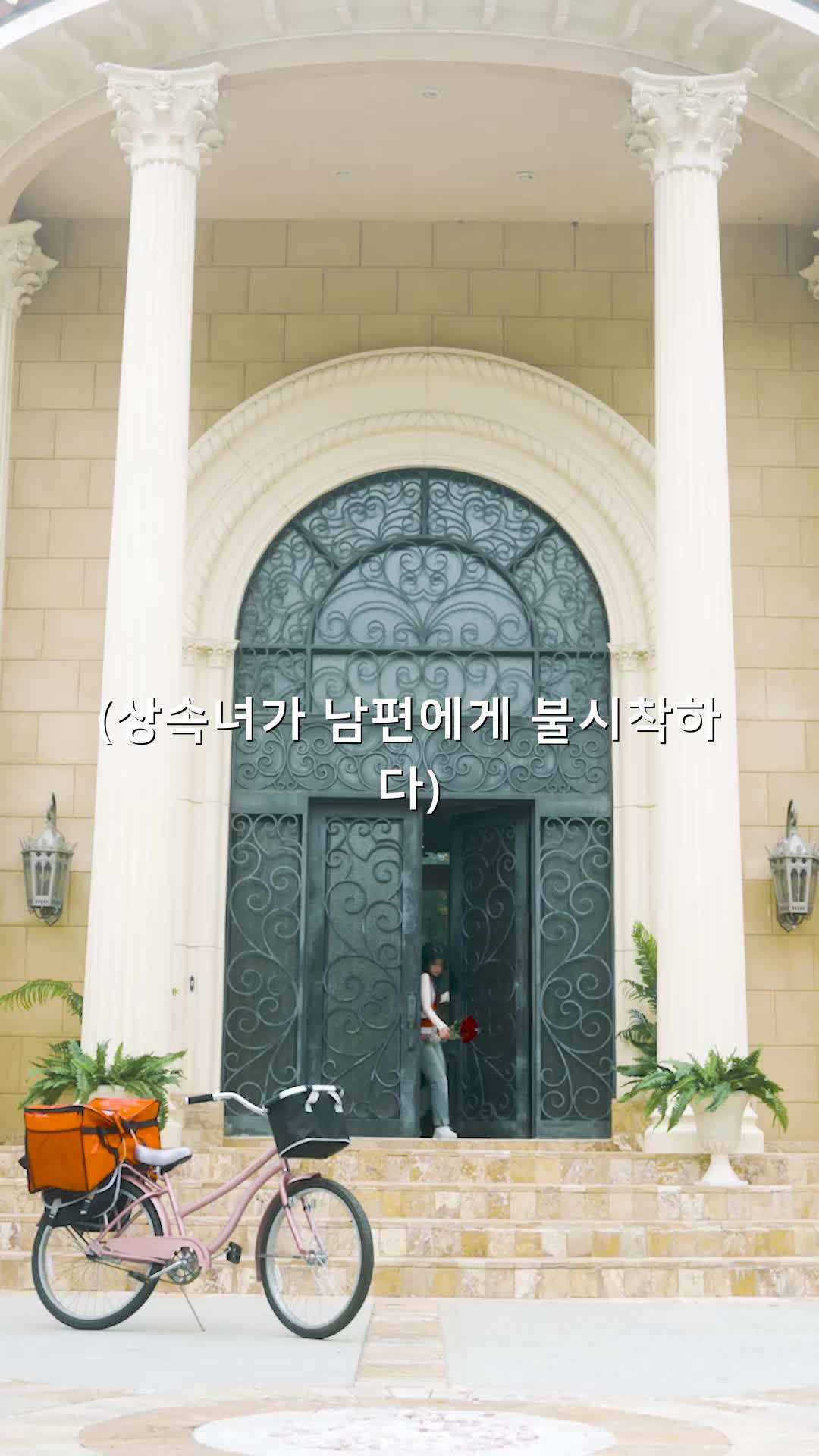 에피소드 1 - 상속녀가 남편에게 불시착하다