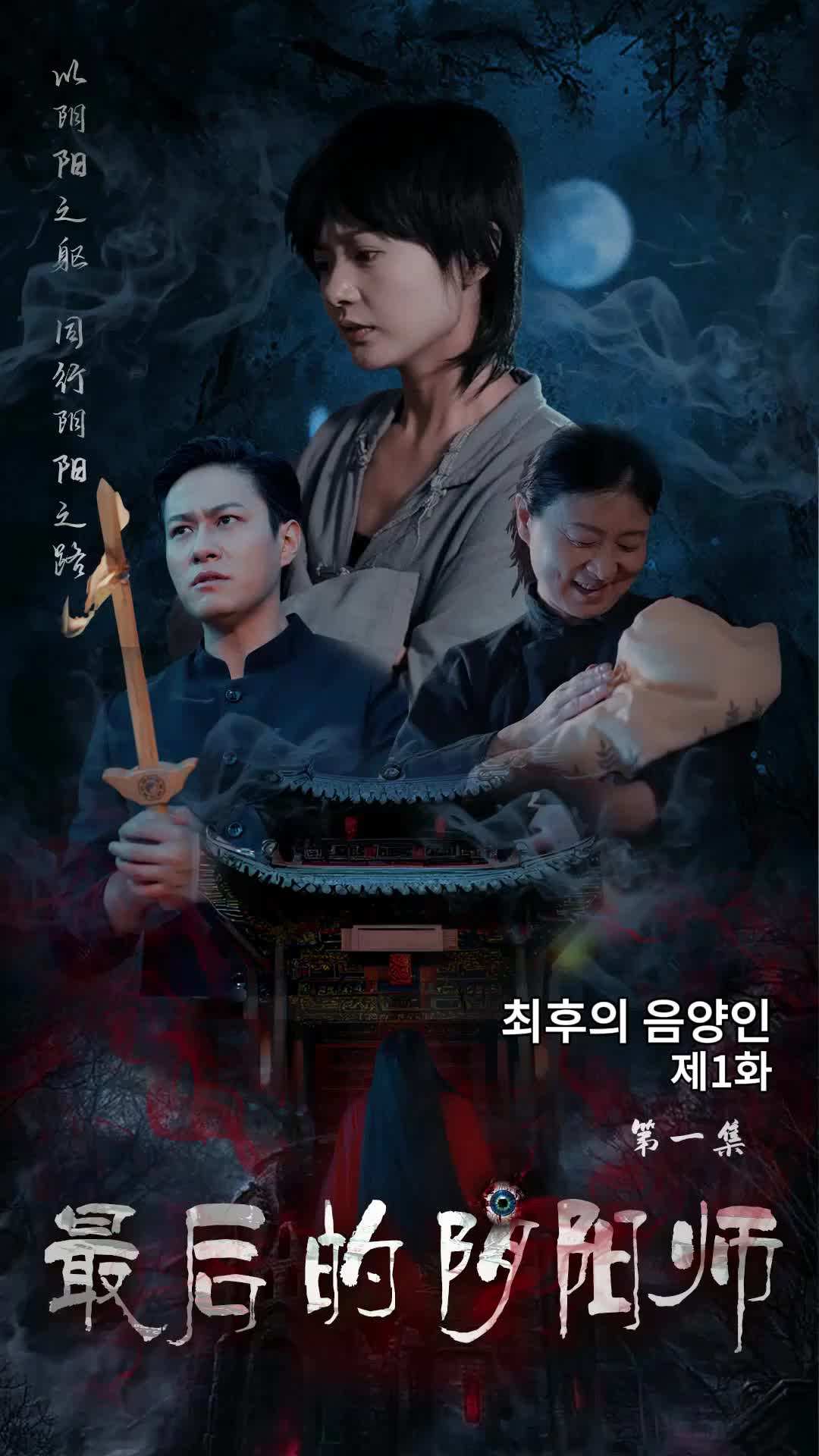에피소드 1 - 최후의 음양사