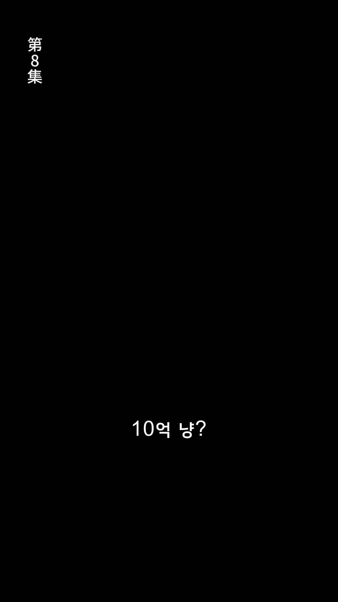 에피소드 8 - 환'생'연애
