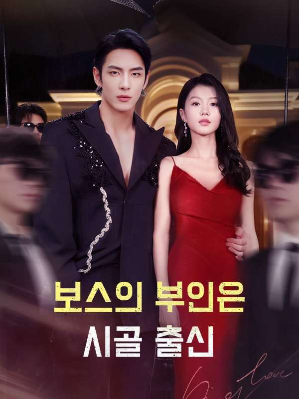 보스의 부인은 시골 출신