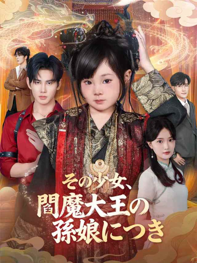 その少女、閻魔大王の孫娘につき