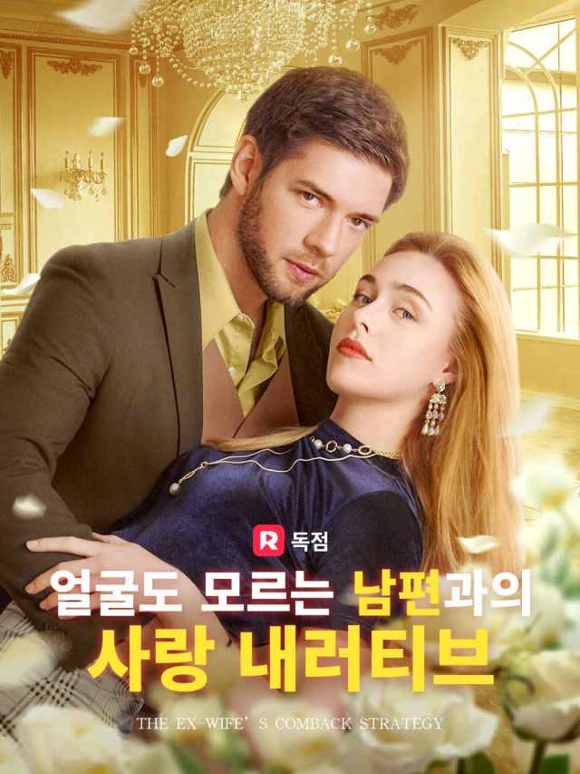 얼굴도 모르는 남편과의 사랑 내러티브