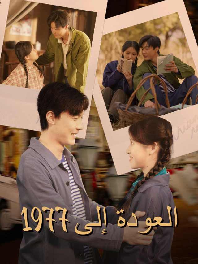 العودة إلى 1977
