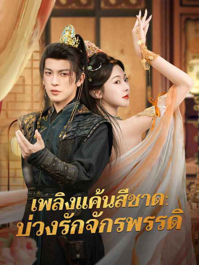 เพลิงแค้นสีชาด: บ่วงรักจักรพรรดิ