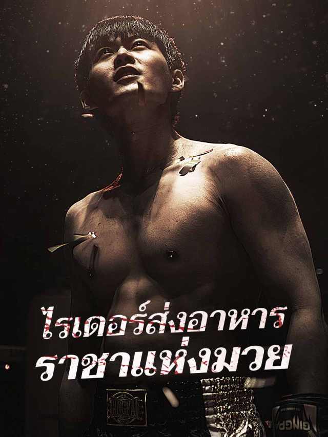 ไรเดอร์ส่งอาหาร ราชาแห่งมวย