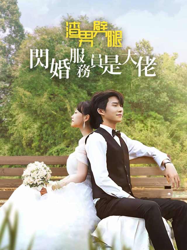 渣男劈腿:閃婚服務員是大佬