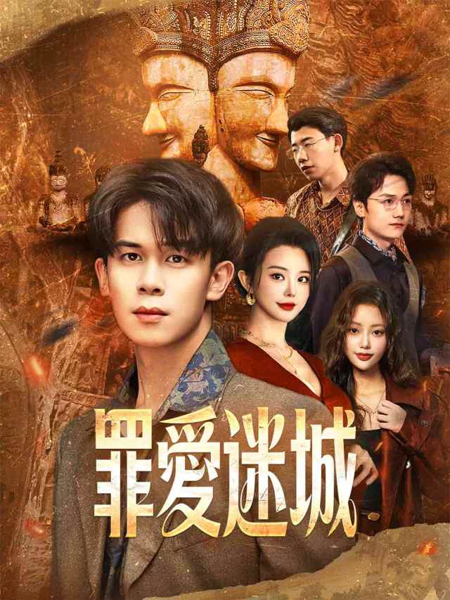 罪愛迷城