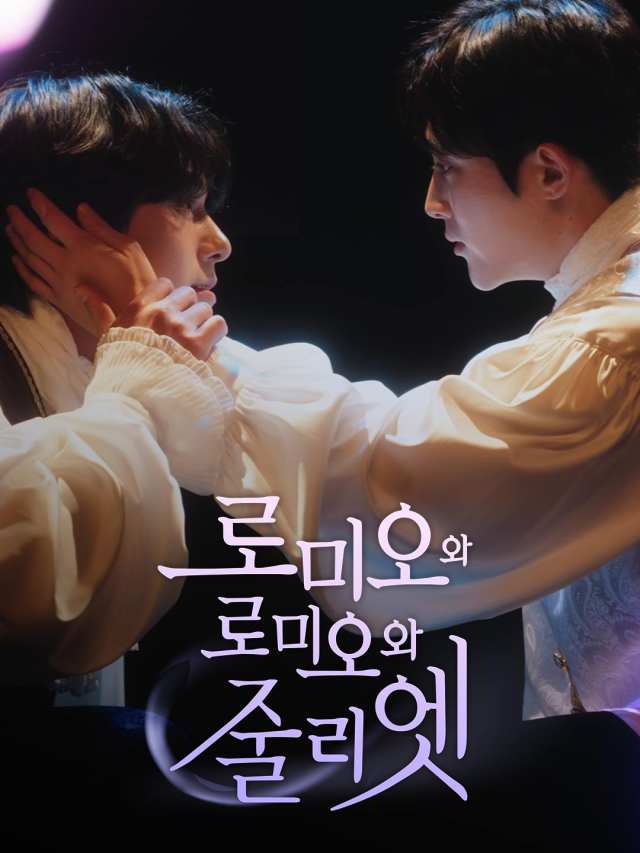 로미오와 로미오와 줄리엣