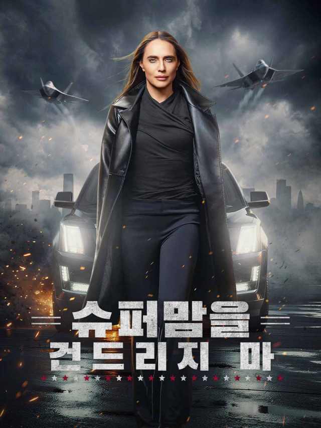 슈퍼맘을 건드리지 마