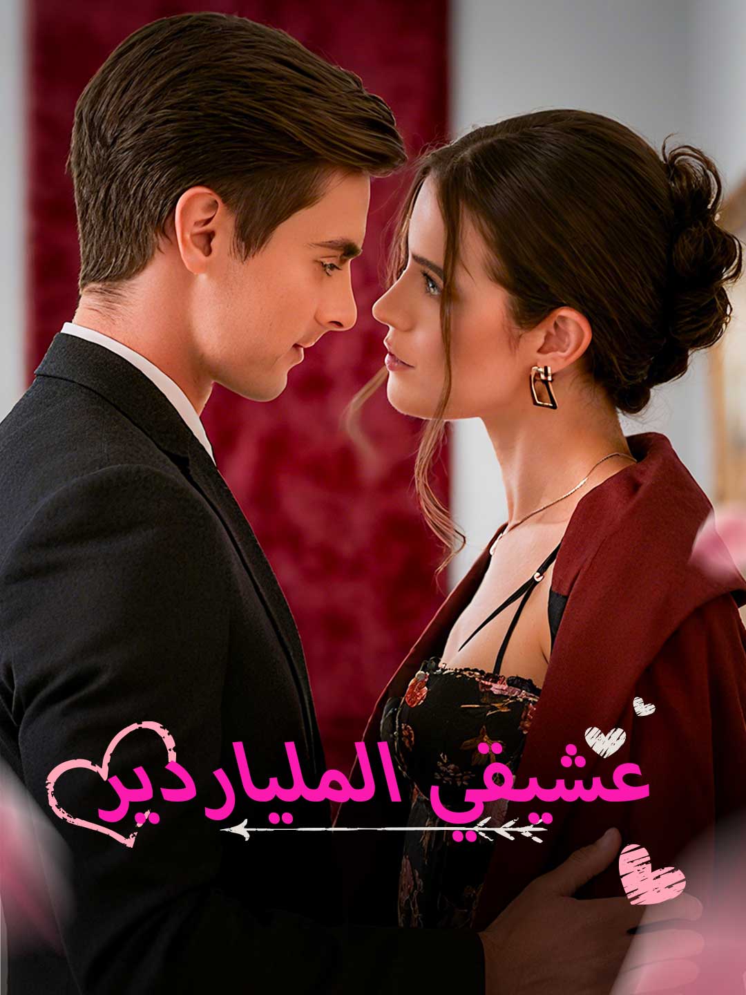 مسلسل عشيقي الملياردير – مشاهدة المسلسل الكامل