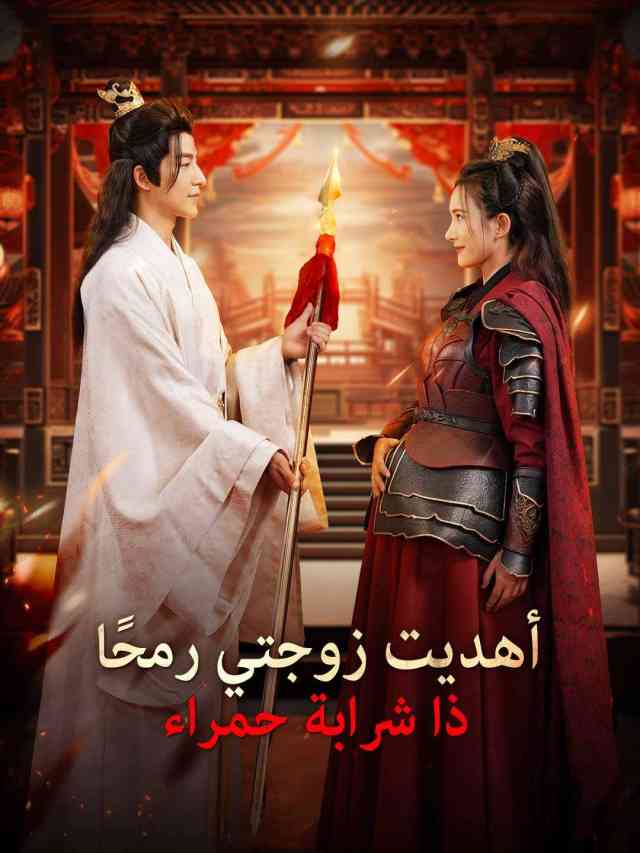 أهديت زوجتي رمحًا ذا شرابة حمراء