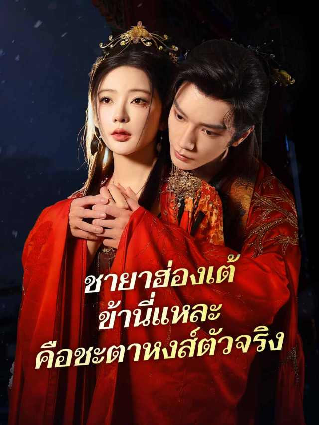 ชายาฮ่องเต้ ข้านี่แหละคือชะตาหงส์ตัวจริง