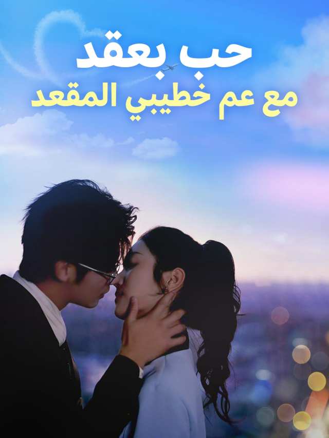 حب بعقد مع عم خطيبي المقعد