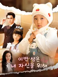 이번 생은 내 자신을 위해