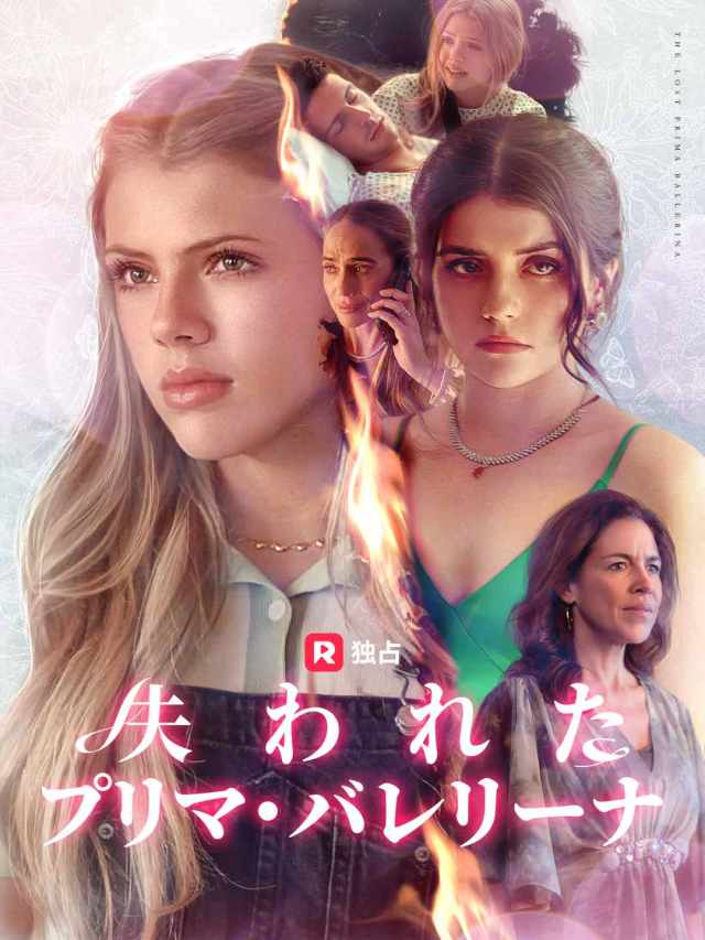 失われたプリマ・バレリーナ
