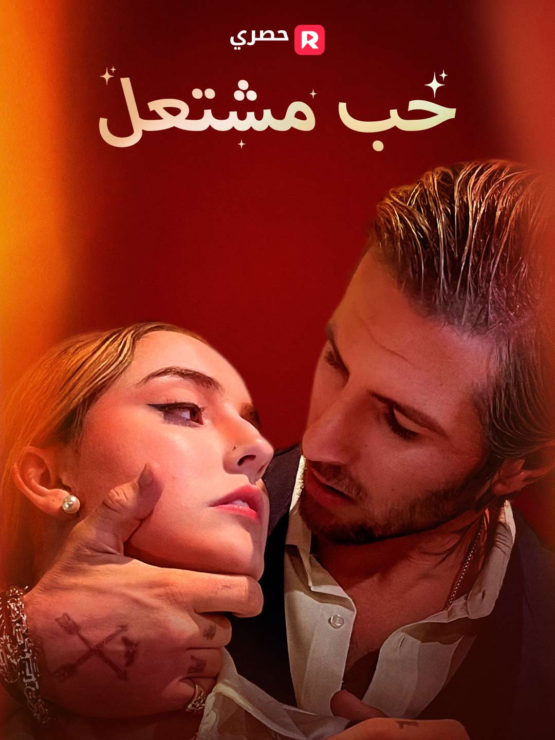 بوستر مسلسل حب مشتعل (مدبلج)