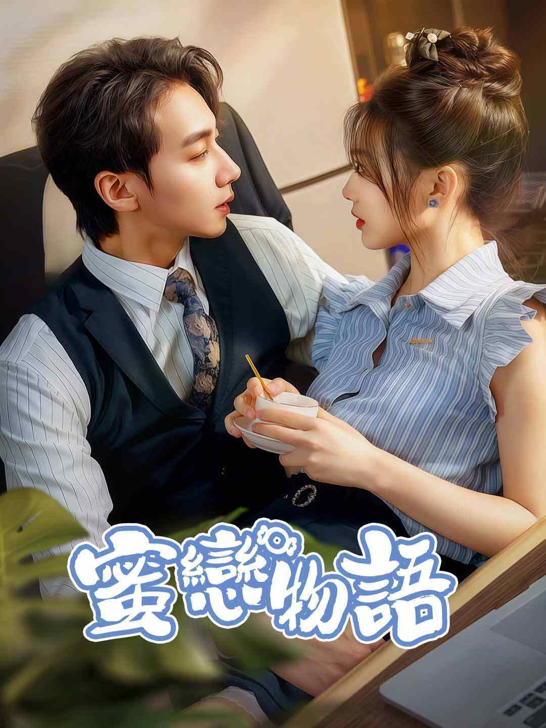 蜜戀物語