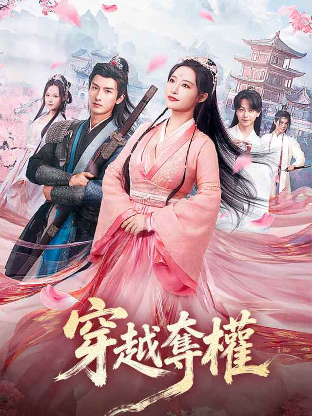 穿越奪權