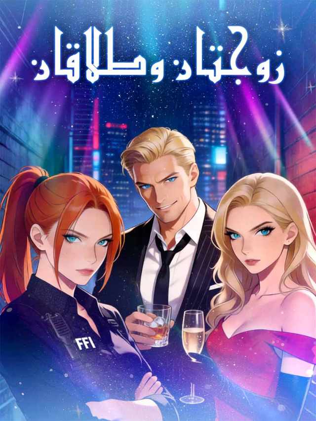 زوجتان وطلاقان