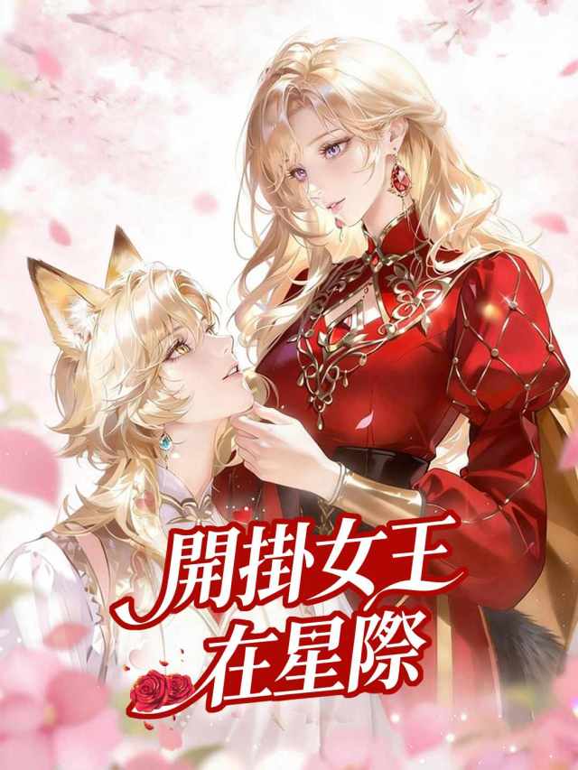 穿越獸世成女王,獸人們求貼貼