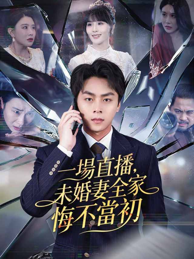 一場直播,未婚妻全家悔不當初