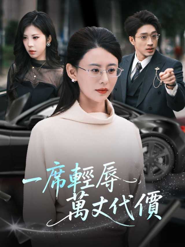 一席輕辱,萬丈代價