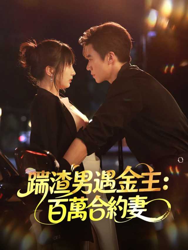 踹渣男遇金主:百萬合約妻