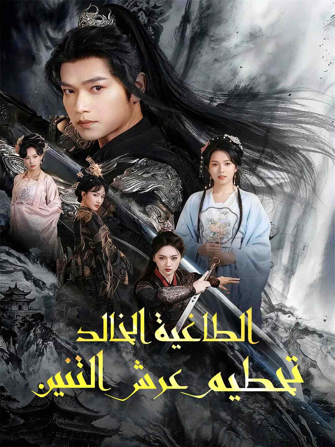 الطاغية الخالد: تحطيم عرش التنين