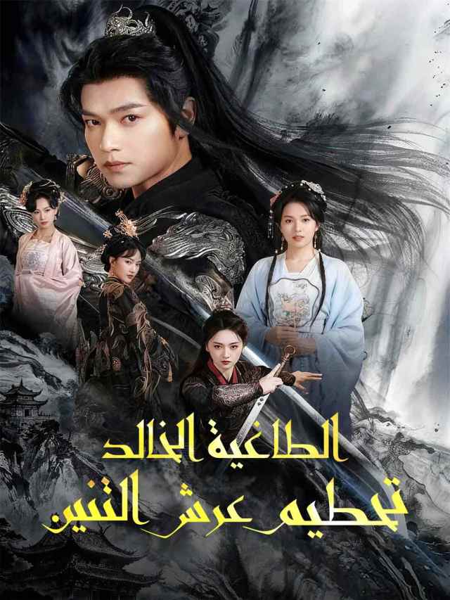 الطاغية الخالد تحطيم عرش التنين