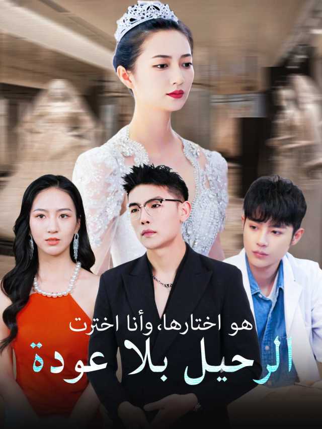 هو اختارها، وأنا اخترت الرحيل بلا عودة