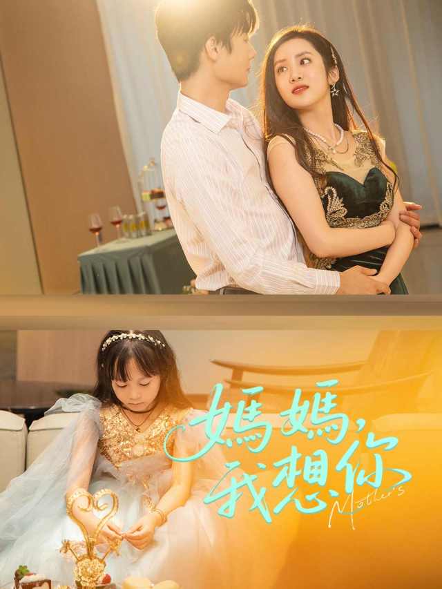 媽媽,我想你