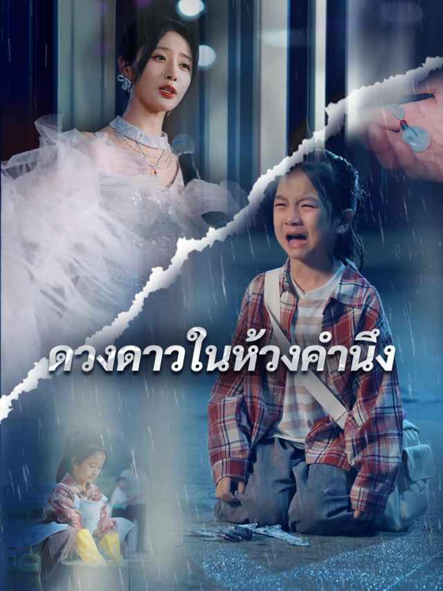 ดวงดาวในห้วงคำนึง