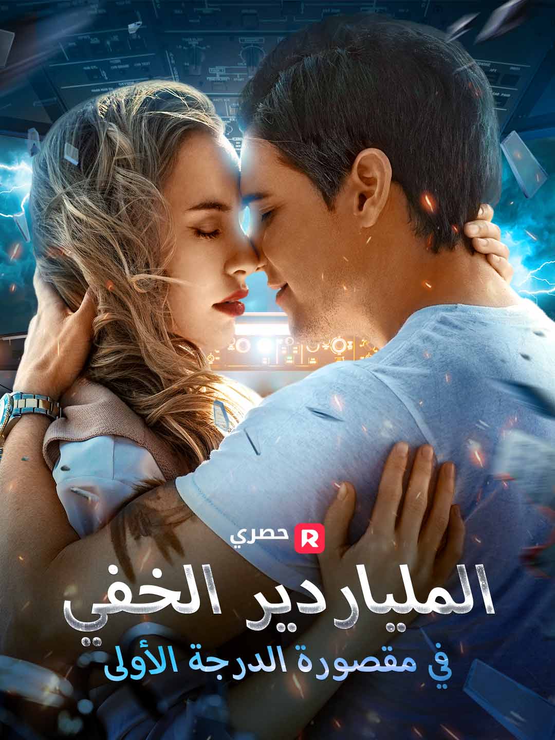 بوستر مسلسل الملياردير الخفي في مقصورة الدرجة الأولى (مدبلج)