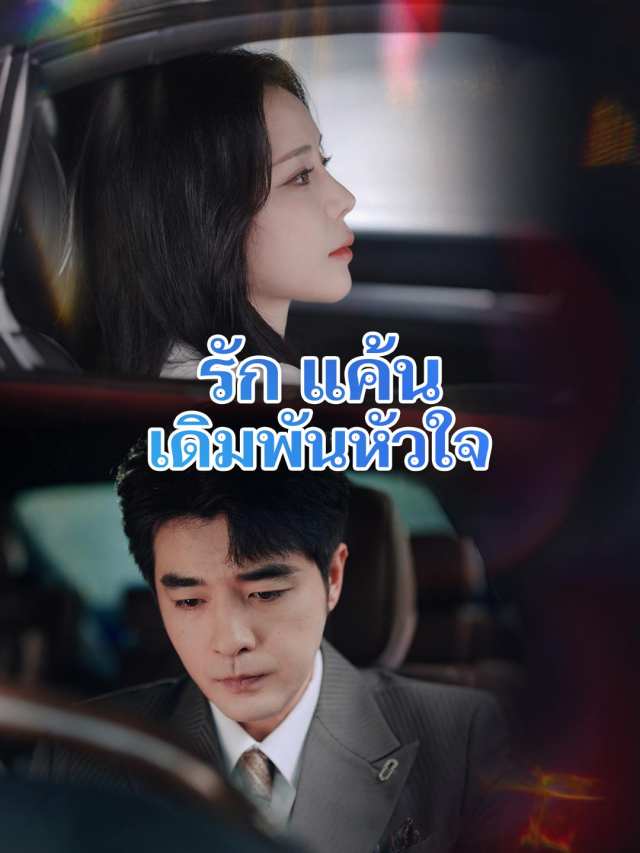 รัก แค้น เดิมพันหัวใจ