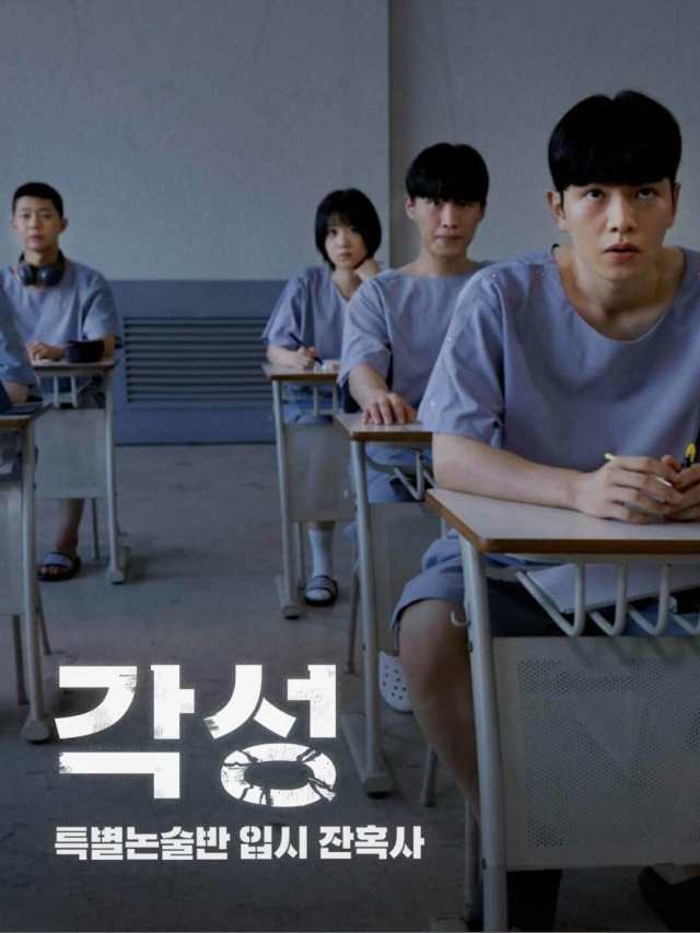 각성: 특별논술반 입시 잔혹사