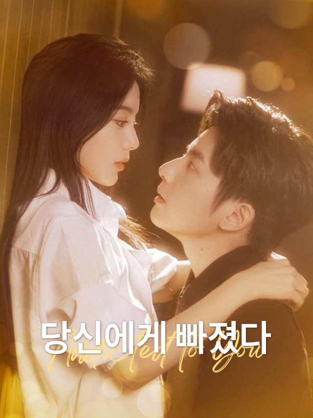 당신에게 빠졌다