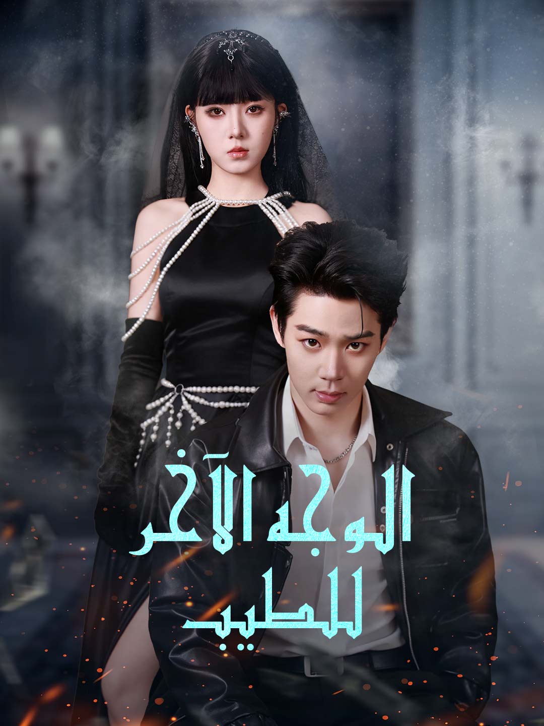 الوجه الآخر للطيب