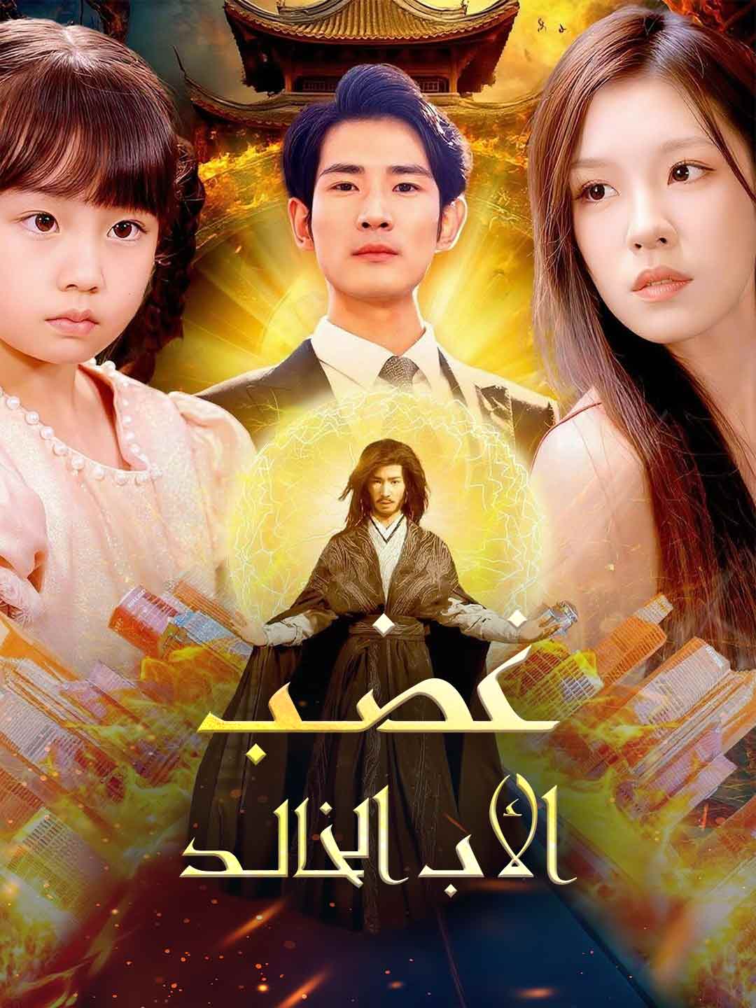 غضــب الأب الخالــد