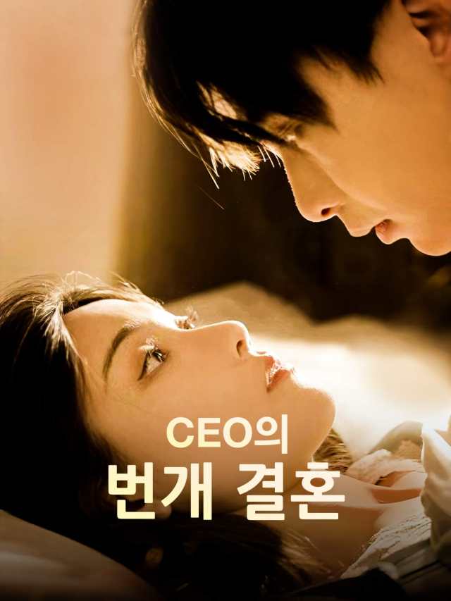 CEO의 번개 결혼