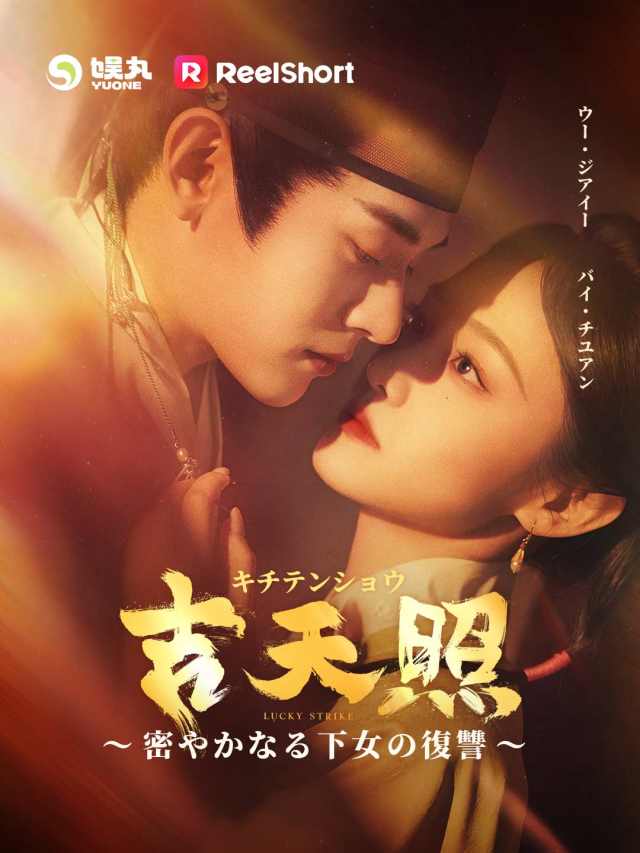 吉天照 ~密やかなる下女の復讐~