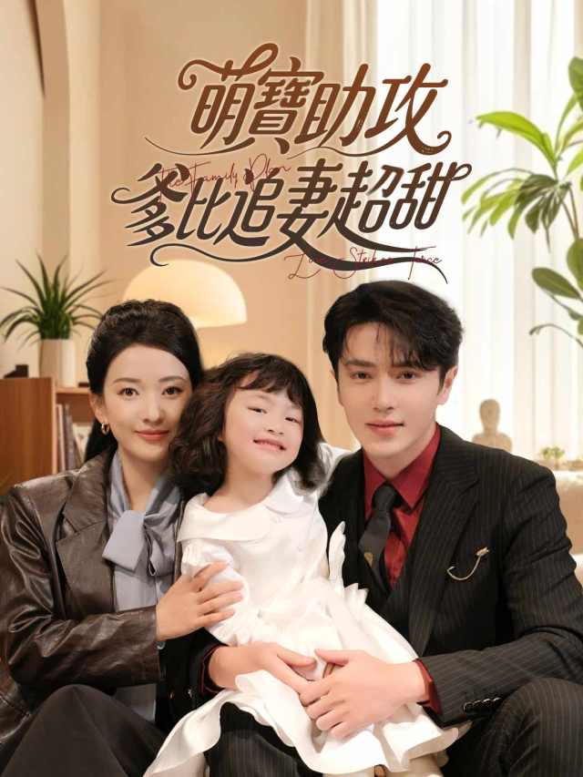 萌寶助攻,爸地追妻超甜