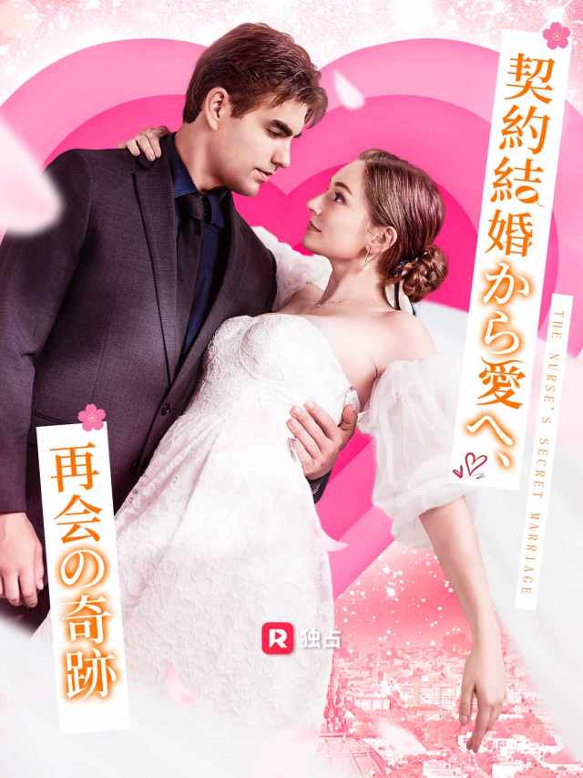 契約結婚から愛へ、再会の奇跡